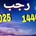 معهد الفلك: غرة رجب الأربعاء الأول من يناير.. وعدته 30 يوما - أخبار كلمتك