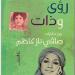 "رؤى وذات" كتاب جديد لـ صافي ناز كاظم - أخبار كلمتك