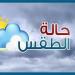 الرياضة -   09:21  - درجة الحرارة تصل «صفر».. توقعات حالة الطقس غدا الجمعة 27 ديسمبر 2024 - أخبار كلمتك