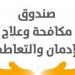 إجمالي عدد المدمنين الحاصلين على الخدمات العلاجية مجانًا خلال 2024 (إنفوجراف) - أخبار كلمتك