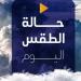 الرياضة -   09:06  - درجة الحرارة اليوم.. الأرصاد تكشف حالة الطقس اليوم الجمعة 27 ديسمبر 2024 - أخبار كلمتك