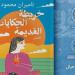 «خريطة الحكايات القديمة» إصدار جديد لبيت الحكمة بمعرض القاهرة للكتاب - أخبار كلمتك