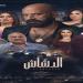 الرياضة -   04:00  - بـ 2 مليون جنيه.. فيلم «الدشاش» يتمكن من الصدارة بأول أيام عرضه «صور» - أخبار كلمتك