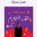 "القدر المتلازم" قصائد جديدة للمخرج خيري بشارة - أخبار كلمتك