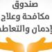 جهود صندوق مكافحة الإدمان في الكشف عن تعاطي المخدرات لسائقي المدارس (إنفوجراف) - أخبار كلمتك