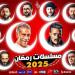 الرياضة -   02:41  - «كوميدي ودراما وأكشن».. قائمة مسلسلات رمضان 2025 على قنوات المتحدة - أخبار كلمتك