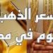 الرياضة -   05:21  - أسعار الذهب خلال التعاملات الصباحية اليوم.. الأربعاء 8 - 1 - 2025 - أخبار كلمتك