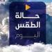 الرياضة -   07:06  - شديد البرودة ليلا.. حالة الطقس المتوقعة اليوم الأحد 12 يناير 2025 - أخبار كلمتك