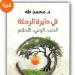 في دايرة الرحلة، كتاب جديد لـ محمد طه بمعرض القاهرة 2025 - أخبار كلمتك