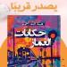 حكايات الغماز، مجموعة قصصية جديدة لـ هبة الله أحمد في معرض الكتاب - أخبار كلمتك