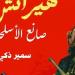 ملحمة أرمنية-مصرية.."هيراتش صانع الأسلحة" في معرض القاهرة للكتاب 2025 - أخبار كلمتك