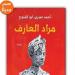 صدور رواية "مراد العارف" للكاتب أحمد صبري أبو الفتوح - أخبار كلمتك