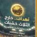 "أهداف.. خارج الثلاث خشبات" أحدث إصدارات إسكرايب للناقدة الرياضية نجوى مصطفى - أخبار كلمتك