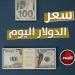 سعر الدولار في مصر اليوم.. الأربعاء 22 - 1 - 2025 - أخبار كلمتك