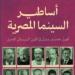 "أساطير السينما المصرية" جديد سيد المطعني في معرض القاهرة للكتاب 2025 - أخبار كلمتك