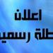 الرياضة -   12:01  - موعد إجازة 25 يناير 2025 للعاملين بالدولة - أخبار كلمتك