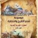 «مصر» جذور اللوتس التي لا يمكن اقتلاعها.. موسوعة القوات المسلحة في معرض الكتاب - أخبار كلمتك