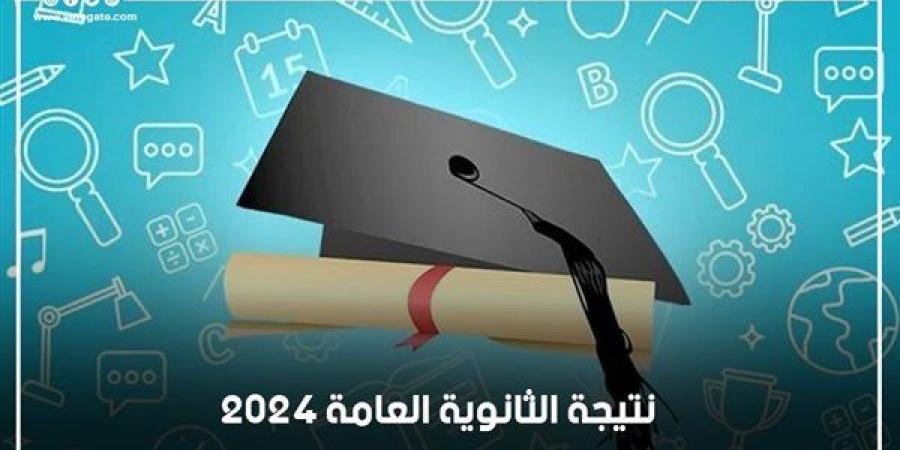 موعد ظهور نتيجة الثانوية العامة 2024