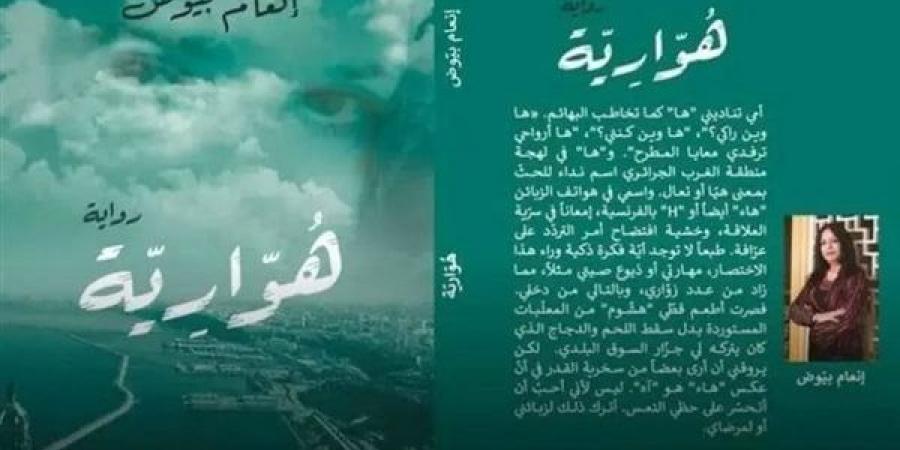 تروج للإباحية والبذاءة، رواية "هوارية" تثير جدلا واسعا في الجزائر