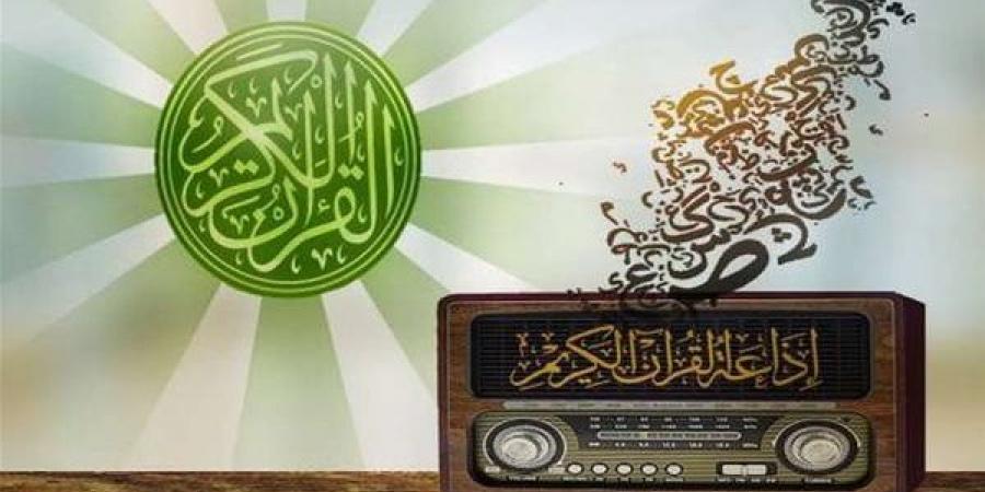 مواعيد تلاوات إذاعة القرآن الكريم غدا