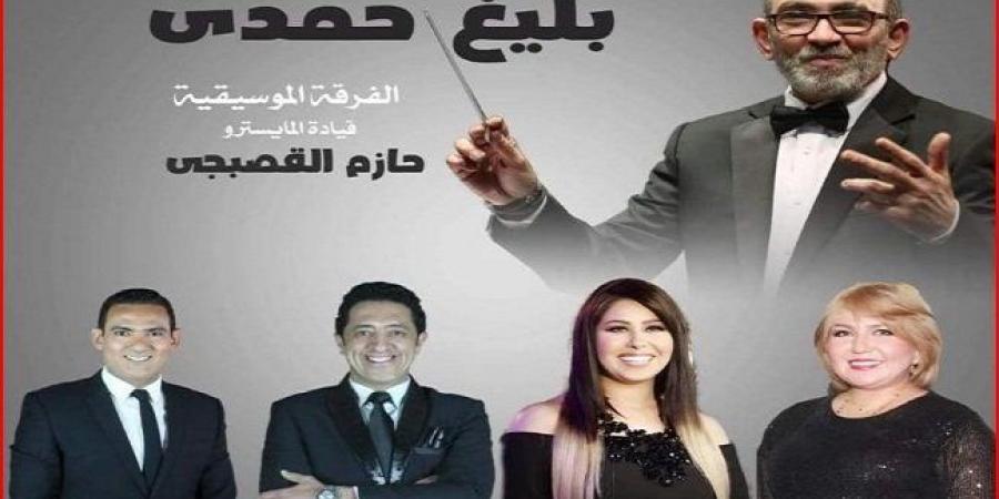 الخميس.. روائع بليغ حمدي في مهرجان الأوبرا الصيفى بدمنهور