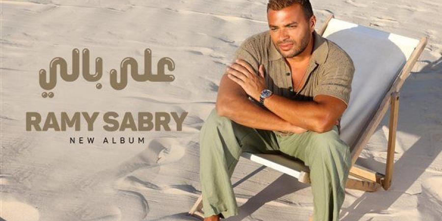 رامي صبري يتصدر تريند يوتيوب بأغنية "على بالي" بعد ساعات من طرحها