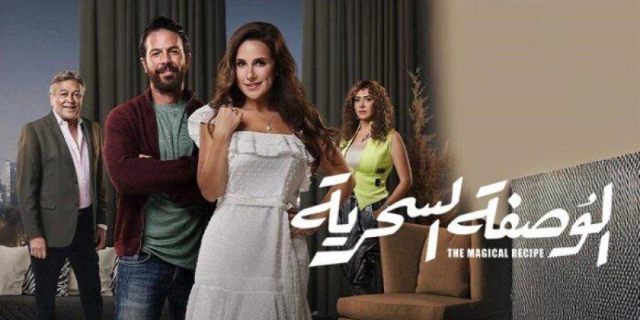 مسلسل «الوصفة السحرية» يواصل تصدر قائمة الأكثر مشاهدة على watch it