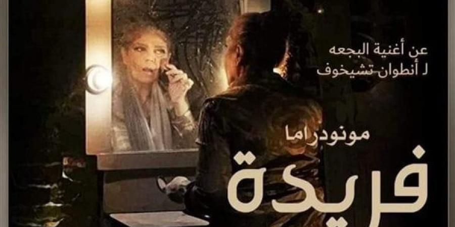 "فريدة" تشارك في مهرجان جرش للمونودراما بالأردن