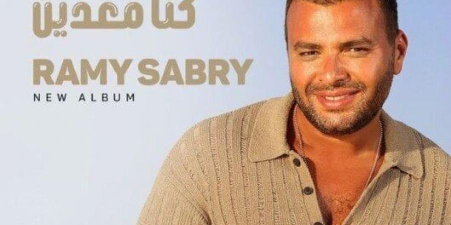 «كنا معدين».. رامي صبري يعلن عن موعد طرح أجدد أعماله الغنائية