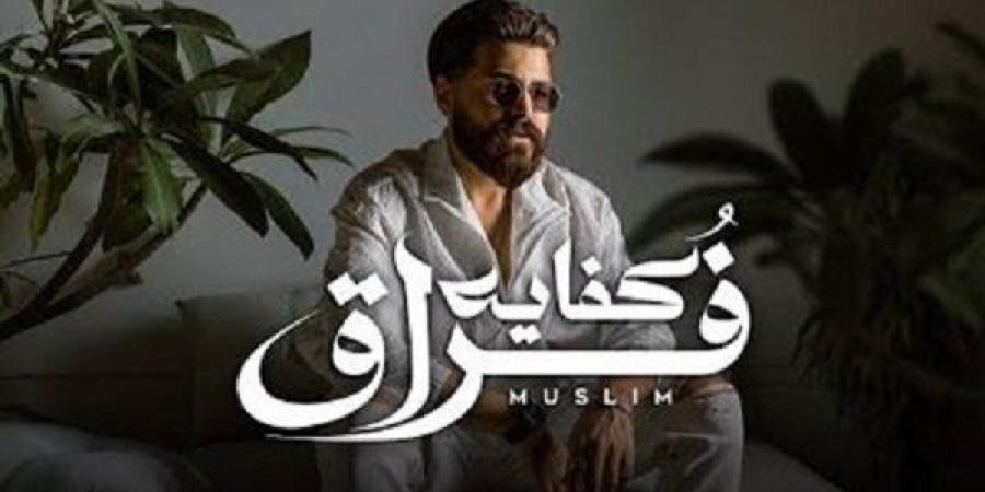 بعد 48 ساعة.. أغنية «كفاية فراق» لـ مسلم تحقق 223 ألف مشاهدة على يوتيوب | فيديو