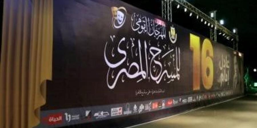 انطلاق فعاليات الدورة الـ17 من المهرجان القومي للمسرح