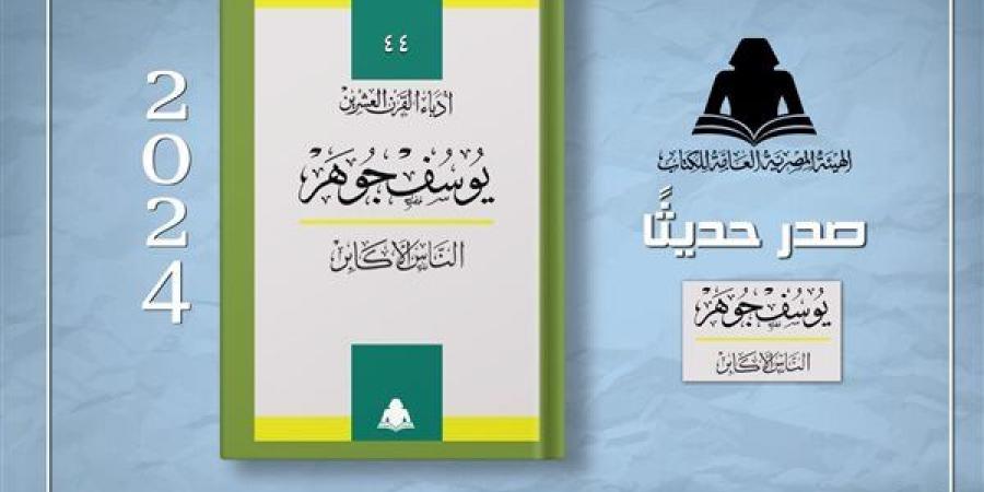 هيئة الكتاب تصدر "الناس الأكابر" لـ يوسف جوهر