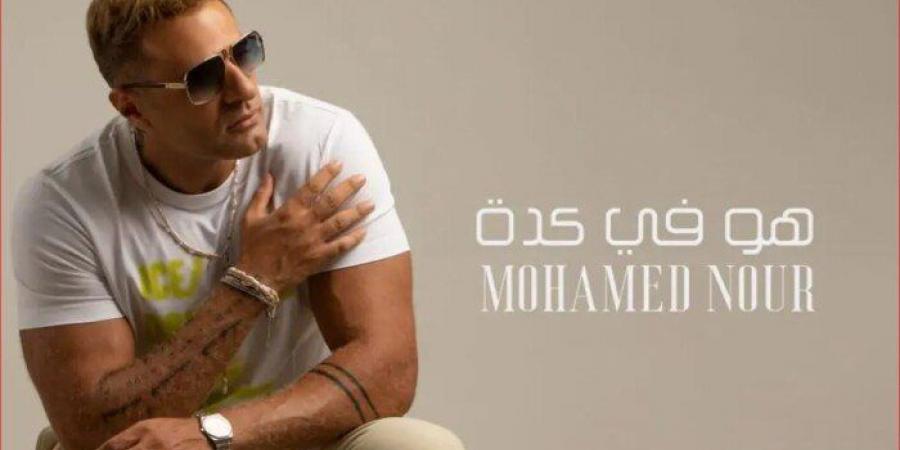 «هو في كده».. محمد نور يروج لألبومه الجديد (فيديو) - أخبار كلمتك