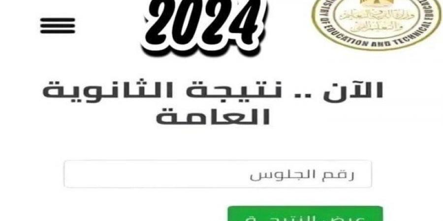 مصدر بالتعليم يعلن موعد اعتماد نتيجة الثانوية العامة 2024 - أخبار كلمتك