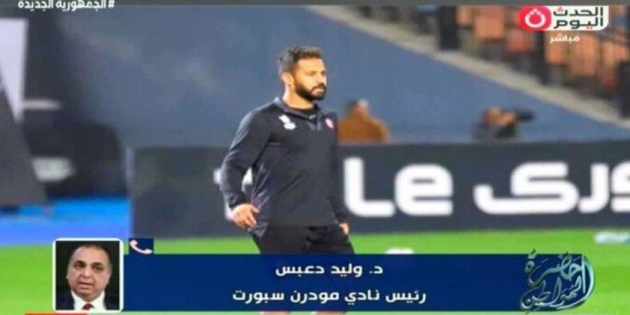 وليد دعبس يعلن عودته لرئاسة مودرن سبورت «فيديو» - أخبار كلمتك