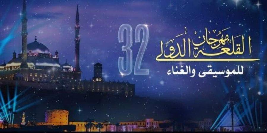 موعد حفل افتتاح مهرجان القلعة في دورته الـ 32 وأبرز التفاصيل «صور» - أخبار كلمتك