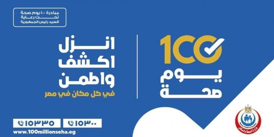 100 يوم صحة: تقديم أكثر من 14 مليون و785 ألف خدمة مجانية خلال 10 أيام - أخبار كلمتك