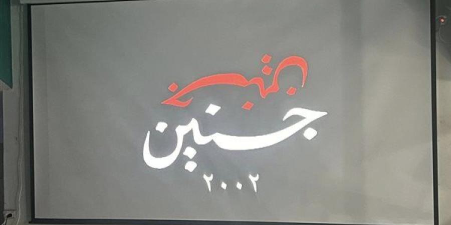 عرض فيلم "جنين جنين" بملتقى فلسطين للرواية العربية - أخبار كلمتك