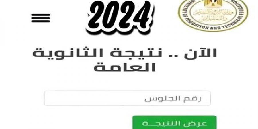 رابط نتيجة الثانوية العامة 2024 بعد إضافة درجتي الفيزياء للشعبة العلمية - أخبار كلمتك