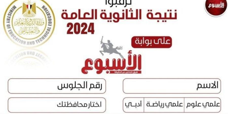 عبر بوابة الأسبوع.. لينك نتيجة الثانوية العامة 2024 بعد التعديل - أخبار كلمتك