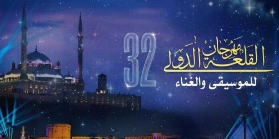 من الخميس وحتى الختام.. جدول حفلات مهرجان القلعة 2024 في دورته الـ 32 - أخبار كلمتك