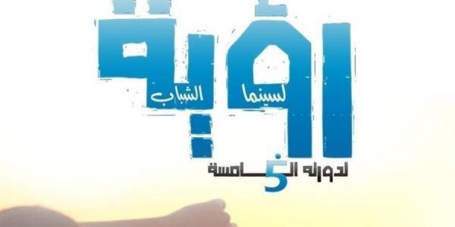 مواعيد عرض أفلام الدورة الخامسة لملتقى رؤية لسينما الشباب - أخبار كلمتك