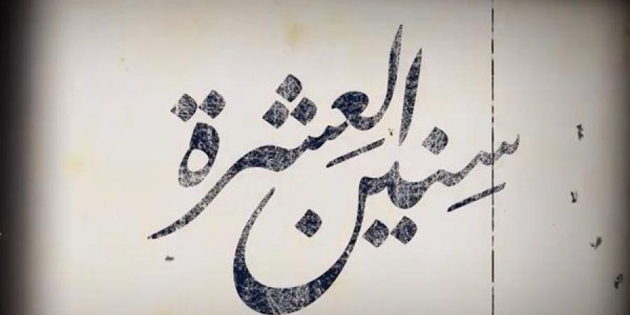 موعد انطلاق عرض مسلسل سنين العشرة - أخبار كلمتك