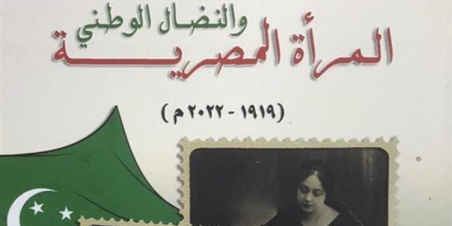 دار الكتب والوثائق تصدر "المرأة المصرية والنضال الوطني" - أخبار كلمتك