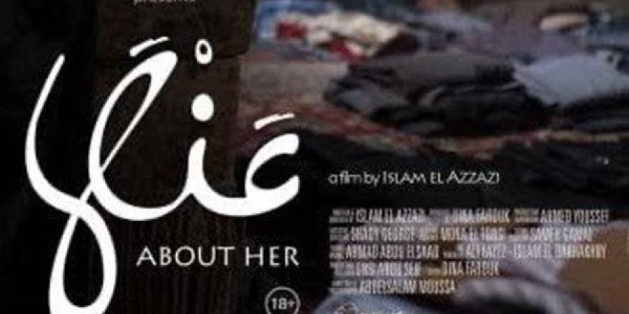 تحت تصنيف+18، طرح فيلم "عنها" لـ أحمد مالك غدا بالسينمات - أخبار كلمتك