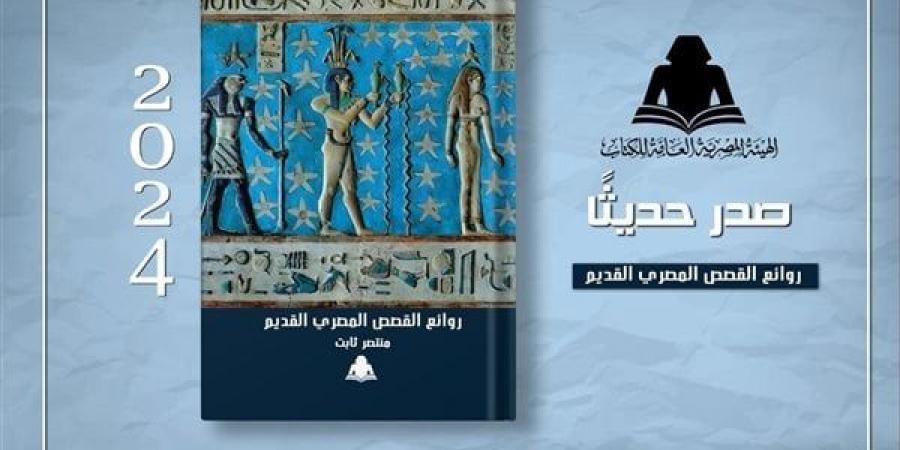 هيئة الكتاب تصدر «روائع القصص المصري القديم» لـ منتصر ثابت - أخبار كلمتك