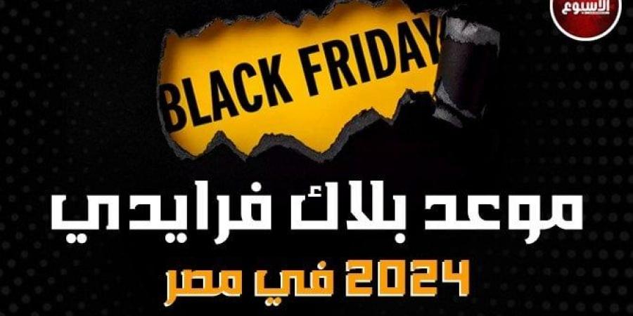 الرياضة -   10:24  - عروض الجمعة البيضاء 2024.. خريطة تخفيضات بلاك فرايدي Black Friday في مصر «من هـنـا الدار أمان» - أخبار كلمتك