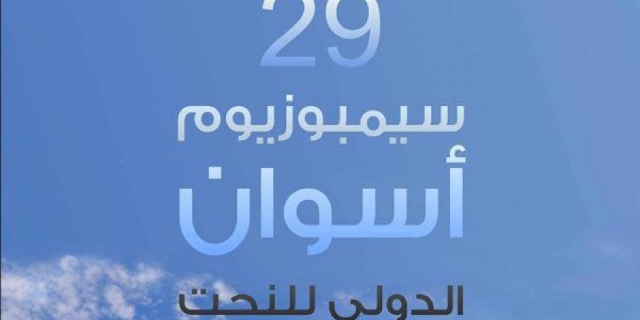 التنمية الثقافية تعلن بدء التقدم للدورة 29 لسيمبوزيوم أسوان للنحت - أخبار كلمتك