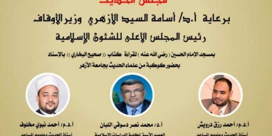 غداً.. انعقاد مجلس الحديث التاسع لقراءة «صحيح البخاري» من مسجد الإمام الحسين - أخبار كلمتك