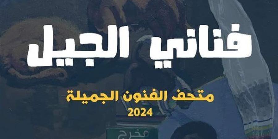 موعد افتتاح معرض "فناني الجيل" الجماعي بمتحف الفنون الجميلة - أخبار كلمتك